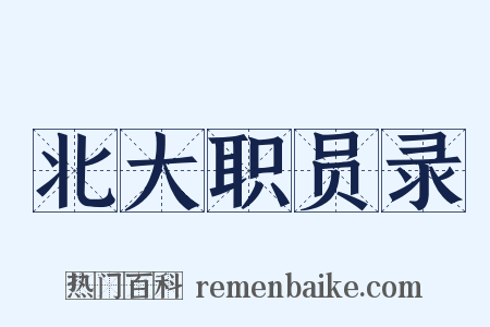 北大职员录是什么意思的图片